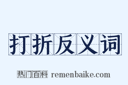 打折反义词是什么意思的图片